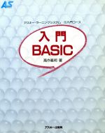 【中古】 入門BASIC アスキー・ラーニングシステム1　入門コース／高作義明(著者)