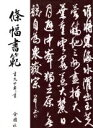 【中古】 條幅書範／吉丸竹軒(著者)