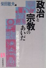 【中古】 政治と宗教のあいだ 比較政治論の視点から 有斐閣選書130／柴田敏夫(編者)