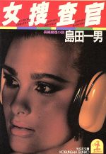 【中古】 女捜査官 長編推理小説 光文社文庫／島田一男(著者)