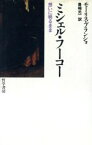 【中古】 ミシェル・フーコー 想いに映るまま／モーリスブランショ(著者),豊崎光一(訳者)