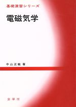 【中古】 電磁気学 基礎演習シリーズ／中山正敏(著者)