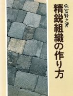 【中古】 精鋭組織の作り方／弥富賢之(著者)