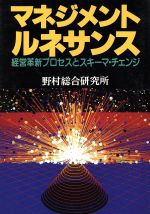 Management - 【中古】 マネジメント・ルネサンス 経営革新プロセスとスキーマ・チェンジ／野村総合研究所【編】