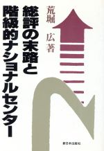 荒堀広【著】販売会社/発売会社：新日本出版社発売年月日：1987/12/01JAN：9784406015820