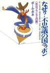 【中古】 なぜ？不思議の国ニッポン 在日フランス人の眼／ポールボネ【著】