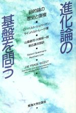 【中古】 進化論の基盤を問う 目的論の歴史と復権／ローベルトシュペーマン，ラインハルトレーヴ【著】，山脇直司，大橋容一郎，朝広謙次郎【訳】