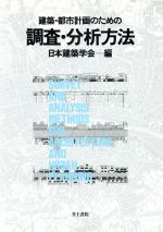 【中古】 建築・都市計画のための調査・分析方法／日本建築学会【編】