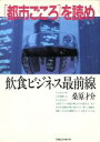 【中古】 都市ごころを読め 飲食ビジネス最前線/桑原才介【著】
