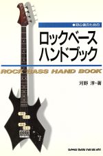 【中古】 初心者のためのロックベース・ハンドブック／河野淳【著】