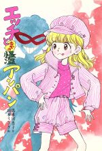 【中古】 エッチとなぞの怪盗アンパン とんでる学園シリーズ1／名木田恵子【作】，山木うさぎ【画】のサムネイル