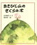 【中古】 おさびし山のさくらの木 あすなろ書房 新しい絵本シリーズ/宮内婦貴子【文】,奥田瑛二【絵】 665円