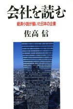 【中古】 会社を読む 経済小説が描いた日本の企業／佐高信【著】