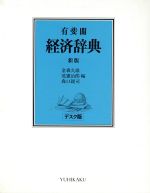 【中古】 新版　有斐閣経済辞典／金森久雄，荒憲治郎，森口親司【編】