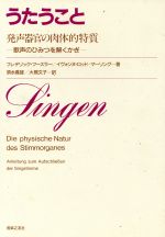 【中古】 うたうこと　発声器官の肉体的特質 歌声のひみつを解くかぎ／フレデリックフースラー，イヴォンヌロッド・マーリング【著】，須永義雄，大熊文子【訳】
