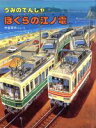 【中古】 うみのでんしゃ　ぼくらの江ノ電 のりものえほん／中島章作【文・絵】