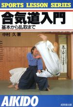 【中古】 合気道入門 基本から乱取まで SPORTS　LESSON　SERIES／中村久【著】