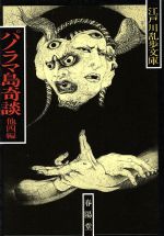 【中古】 パノラマ島奇談 江戸川乱歩文庫／江戸川乱歩【著】