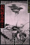 【中古】 D坂の殺人事件 江戸川乱歩文庫／江戸川乱歩【著】