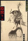 【中古】 陰獣 江戸川乱歩文庫／江戸川乱歩【著】