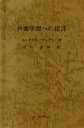 【中古】 声楽学習への提言/セルギウスカーゲン【著】,山形忠顕【訳】