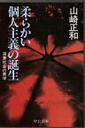 【中古】 柔らかい個人主義の誕生 消費社会の美学 中公文庫／山崎正和【著】