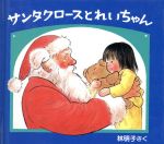 【中古】 サンタクロースとれいちゃん クリスマスの三つのおくりもの/林明子【作】