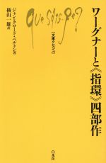 【中古】 ワーグナーと「指環」四部作 文庫クセジュ686／ジャン・クロードベルトン【著】，横山一雄【訳】