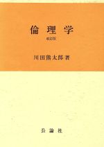 【中古】 倫理学／川田熊太郎【著】