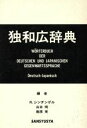 【中古】 独和広辞典/ロベルトシンチンゲル,山本明,南原実【編】