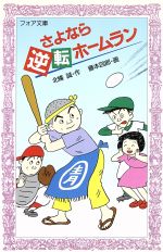 【中古】 さよなら逆転ホームラン フォア文庫C074／北条誠【作】，藤本四郎【画】