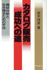 【中古】 カタログ販売成功への道 現状分析と生き残るための手法 ／坂本祥彦【著】 【中古】afb