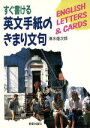 【中古】 すぐ書ける英文手紙のきまり文句/清水雄次郎【著】