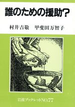 【中古】 誰のための援助？ 岩波ブックレット77／村井吉敬，甲斐田万智子【著】