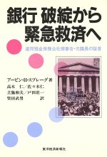 【中古】 銀行 破綻から緊急救済へ 連邦預金保険公社理事会・元議長の証言/アービン・H.スプレーグ【著】,高木仁,佐々木仁,立脇和夫,戸田壮一,柴田武男【訳】