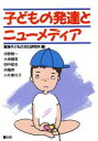 【中古】 子どもの発達とニューメディア 子どもの文化双書8／沖野晧一，大串健吾，田中俊也，舟橋斉，小木美代子【著】，東海子どもの文化研究所【編】