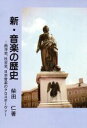 【中古】 新・音楽の歴史 西洋史・社会史・日本音楽のクロスオーバー/柴田仁【著】(3)