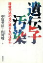 【中古】 遺伝子汚染 環境汚染の次に来るものは何か／中原英臣，佐川峻【著】