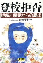 【中古】 登校拒否 誤解と偏見からの脱出 ／西条隆繁【著】 【中古】afb