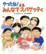 【中古】 やったね！みんなでスパゲッテイ 絵本・子どものくに27／岡田ゆたか【作】，宮崎耕平【絵】 【中古】afb