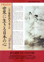 【中古】 ドキュメント 世界に生きる日本の心 21世紀へのメッセージ/名越二荒之助【著】