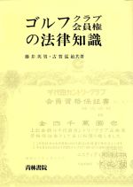 藤井英男，古賀猛敏【著】販売会社/発売会社：青林書院発売年月日：1987/06/30JAN：9784417007128