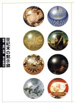 【中古】 世紀末の黙示録／前田常作，酒井忠康【編集】