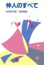 【中古】 仲人のすべて/松田邦夫【著】