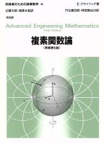 E．クライツィグ【著】，丹生慶四郎，阿部寛治【共訳】，近藤次郎，堀素夫【監訳】販売会社/発売会社：培風館発売年月日：1988/01/20JAN：9784563005641