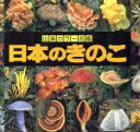 【中古】 日本のきのこ 山渓カラー名鑑／今関六也，大谷吉雄，本郷次雄【編著】