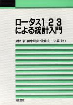【中古】 ロータス1‐2‐3による統計入門/広松毅,田中明彦,常盤洋一,木暮睦【著】