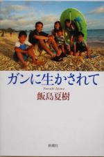 【中古】 ガンに生かされて／飯島夏樹(著者)