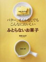 【中古】 ふとらないお菓子 バター、オイルなしでもこんなにおいしい/茨木くみ子(著者)