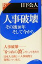 【中古】 人事破壊 その後10年そして今から／日下公人(著者)